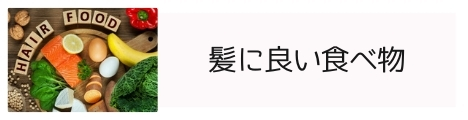 髪に良い食べ物-サイドバナー