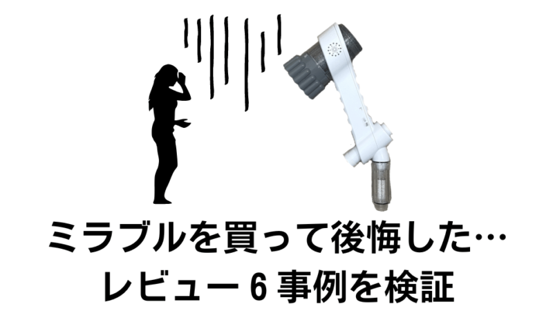 ミラブルの後悔レビュー事例６つ