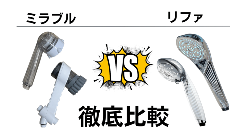 ミラブルとリファを徹底比較
