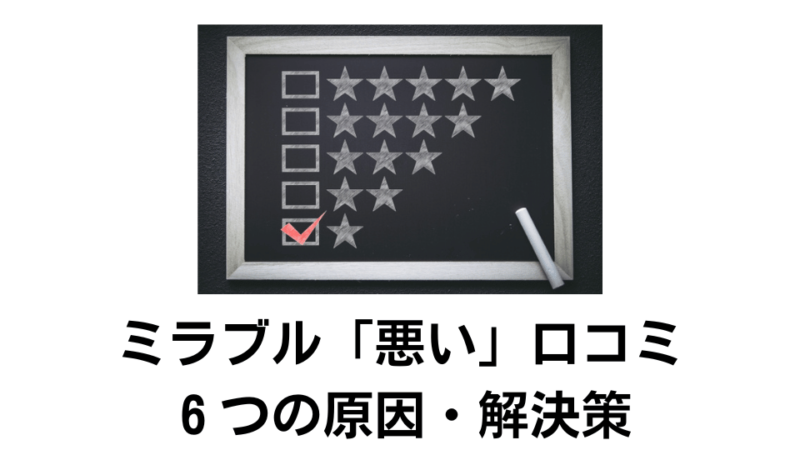 ミラブルの悪い口コミ６項目を検証！それぞれの解決方法