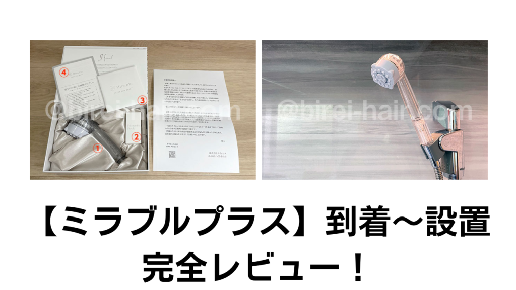 【画像多数】ミラブルプラスの開封〜設置までの流れ！最初から完全レビュー