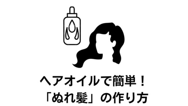 ぬれ髪を自分でつくる2つの方法！ヘアオイルを使った簡単スタイリング術