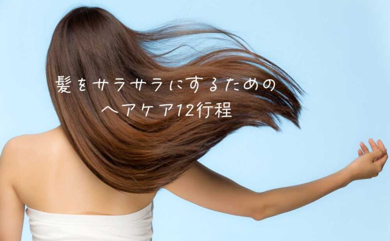髪をサラサラにするヘアケアの行程