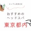 【カップル利用OK】東京都内のおすすめヘッドスパ5選！ペアルームも完備