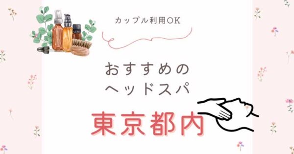 東京都内にあるヘッドスパ専門店を実体験＆口コミでのおすすめ5店舗にまとめました。