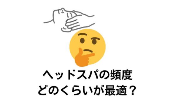 ヘッドスパの頻度はどれくらいがベスト？【自分に合った回数の見つけ方】