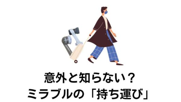 ミラブルって持ち運びできるの？【結論できます※確認すべき注意点あり】