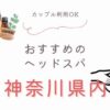 神奈川県のカップル利用可のヘッドスパ5選
