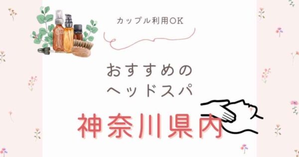 神奈川県のカップル利用可のヘッドスパ5選