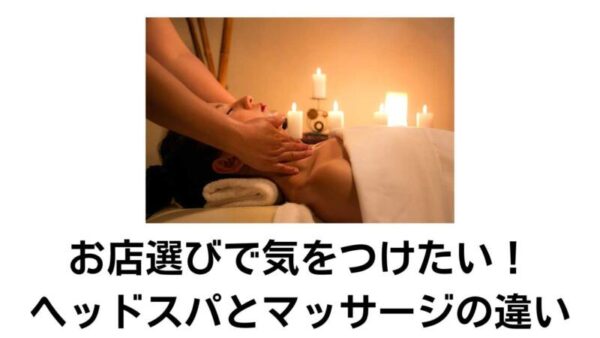 ヘッドスパとヘッドマッサージの違いとは？店舗選びで気をつけるポイント