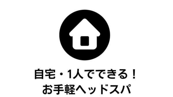再現度が高い！1人でできる自宅用ヘッドスパ機械アイテムおすすめ3選