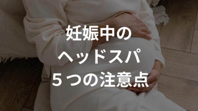 妊娠中でもヘッドスパってできるの？【できます！ただし注意点あり】