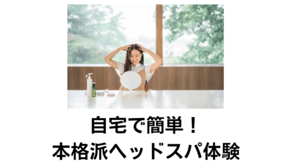 【本格的】自宅で簡単施術！ヘッドスパハンドプロとは？使い方とメリット
