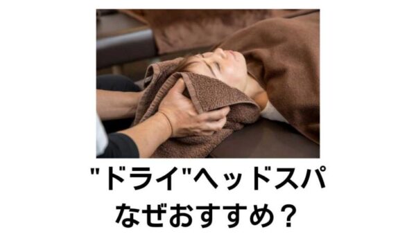 ドライヘッドスパとは？【こんな人におすすめ！メリット・注意点まとめ】