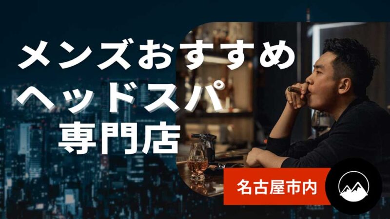 埼玉メンズおすすめヘッドスパ