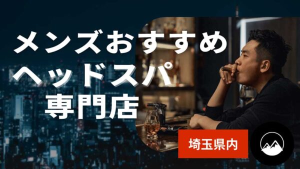 埼玉メンズおすすめヘッドスパ
