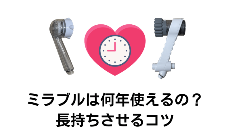 【長持ち可能】ミラブルシャワーヘッドの寿命・耐久年数を伸ばすケア方法