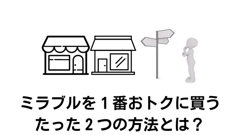 ミラブルはどこで買うのが1番安い？【結論：この2店舗のどちらかです】