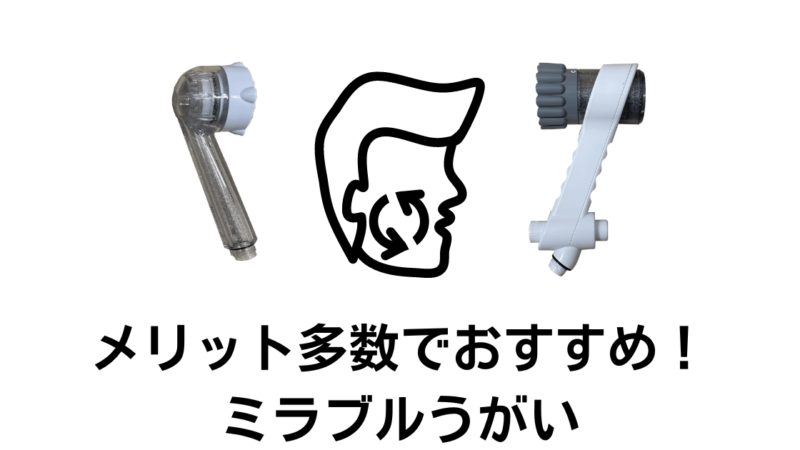 ミラブルのうがい