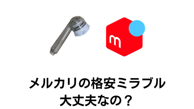 メルカリで売られているミラブルは買っても大丈夫？