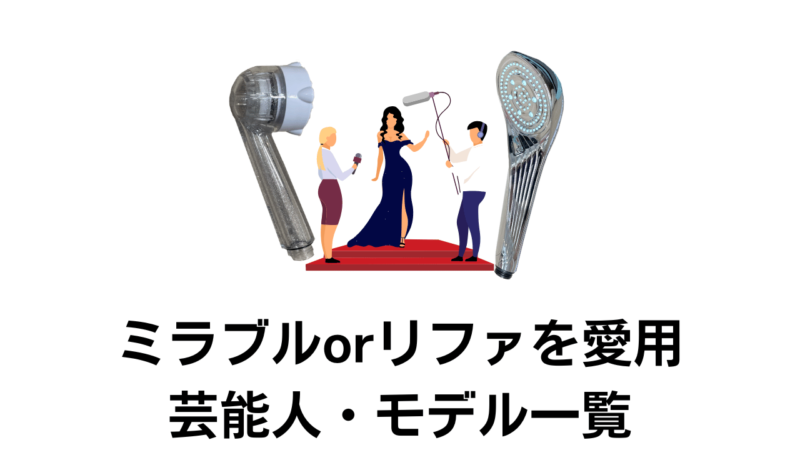 ミラブルorリファを使っている芸能人一覧！【11人】