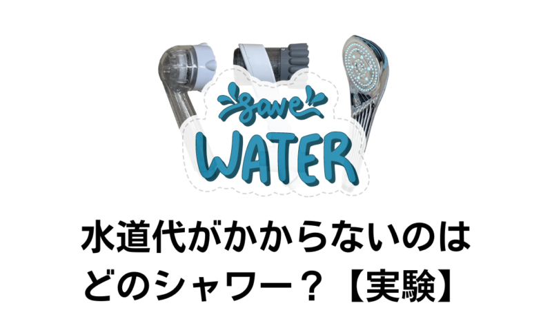 ミラブルとリファはどっちが節水性が良いか？実際に実験してみた【動画あり】
