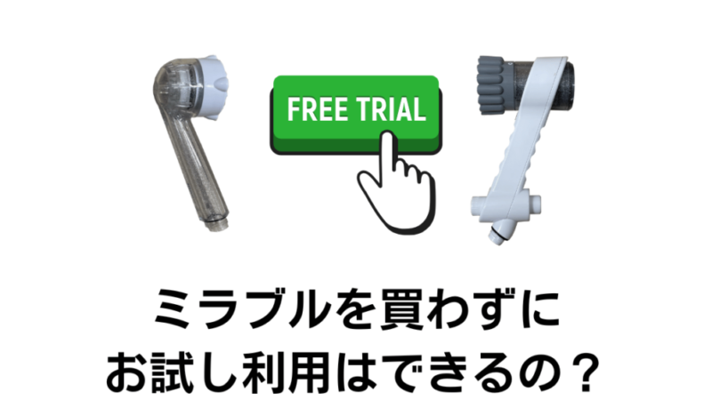 ミラブルお試し利用