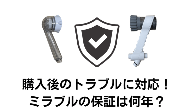 ミラブルの保証期間はどれくらい？【購入店で違いがあります】