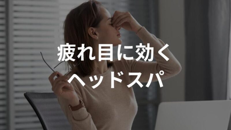 ヘッドスパで眼精疲労は改善できる？【できます！理由と手法を解説】
