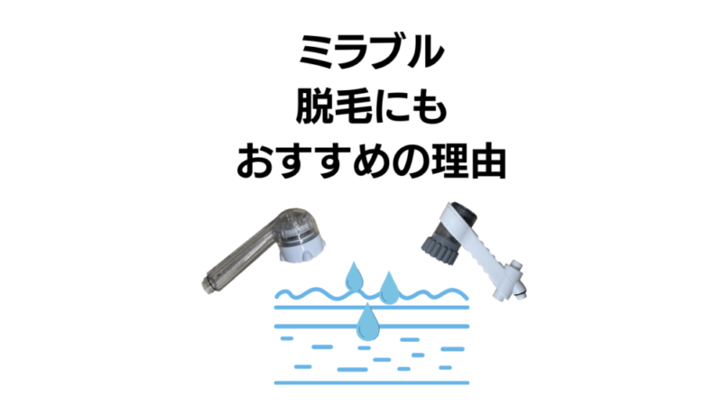 ミラブル脱毛おすすめ