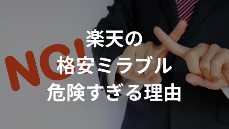 楽天のミラブルはなぜ安いの？【買わない方がいい理由を説明します】