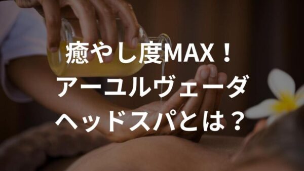 アーユルヴェータヘッドスパ