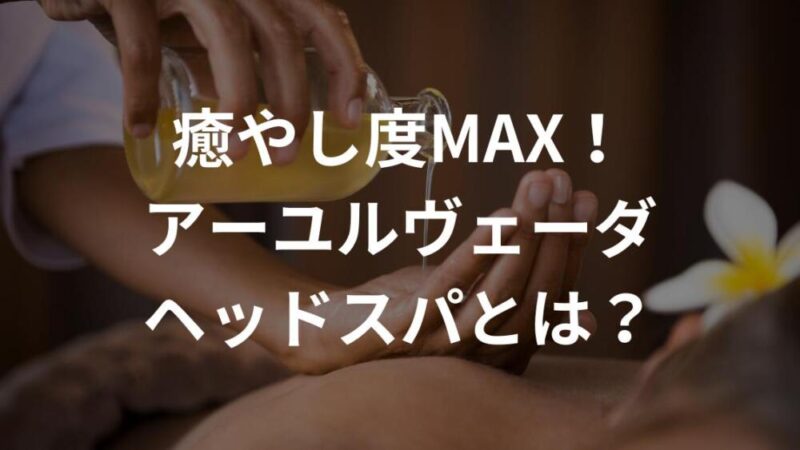 アーユルヴェータヘッドスパ