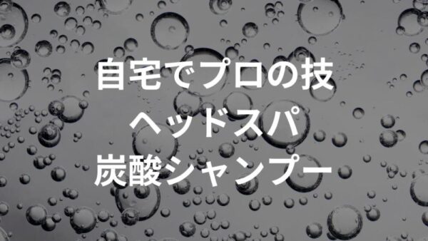 ヘッドスパ好きおすすめシャンプー