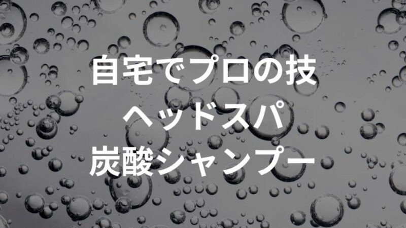 ヘッドスパ好きおすすめシャンプー