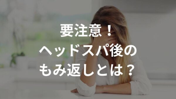 ヘッドスパのもみ返し