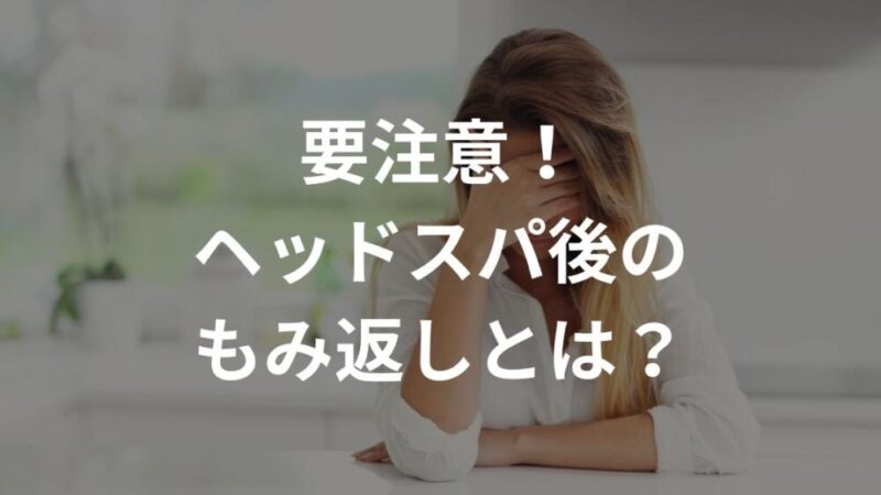 ヘッドスパのもみ返し