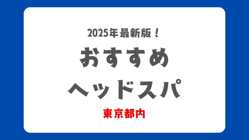 東京都内