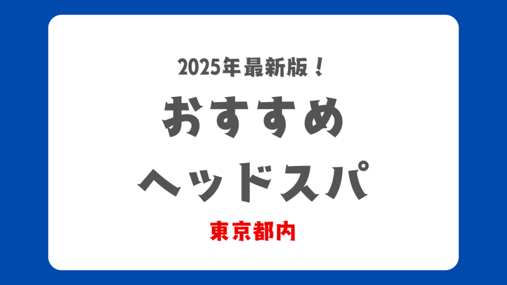 東京都内