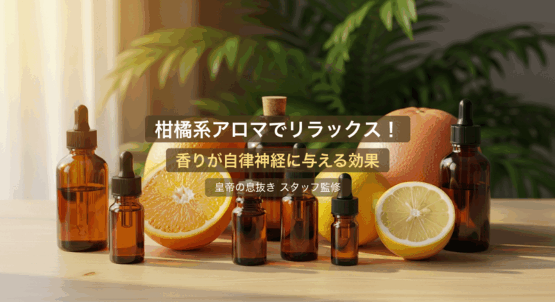 柑橘系アロマでリラックス サムネイル