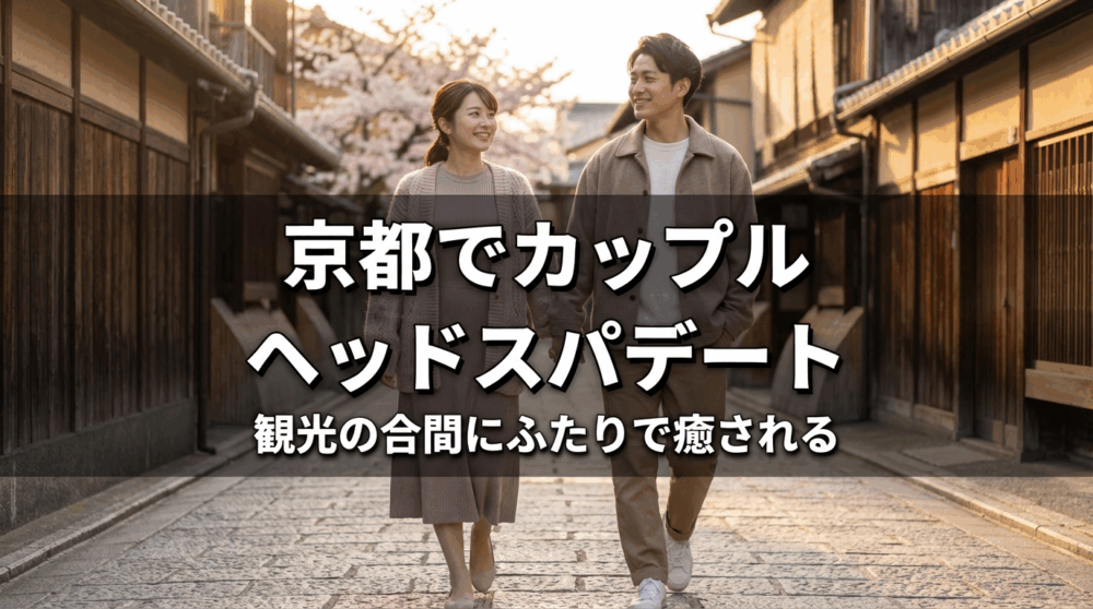 京都でカップルヘッドスパデート サムネイル