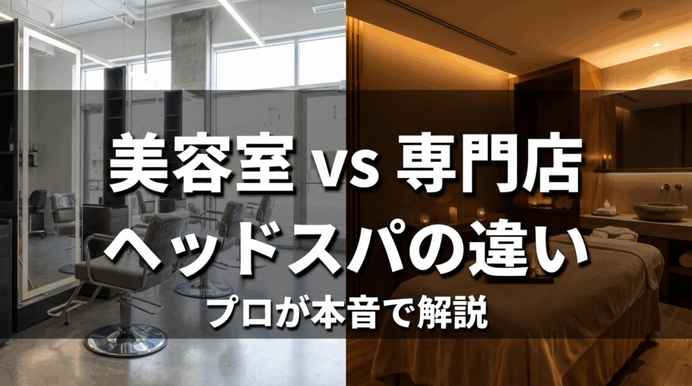 美容室vs専門店 ヘッドスパの違い サムネイル