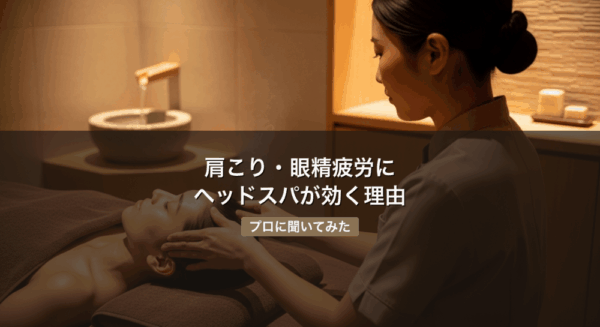肩こり・眼精疲労にヘッドスパが効く理由 サムネイル