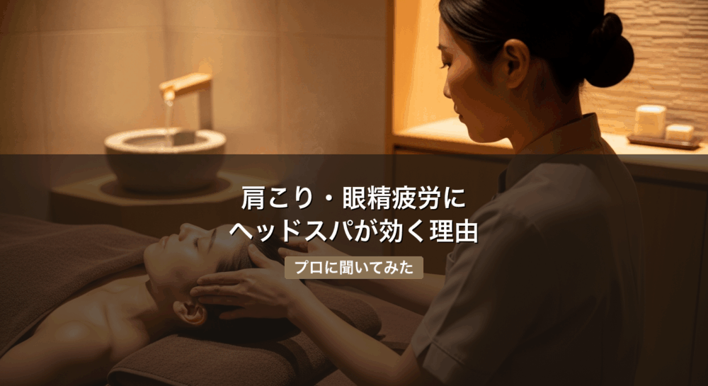 肩こり・眼精疲労にヘッドスパが効く理由 サムネイル