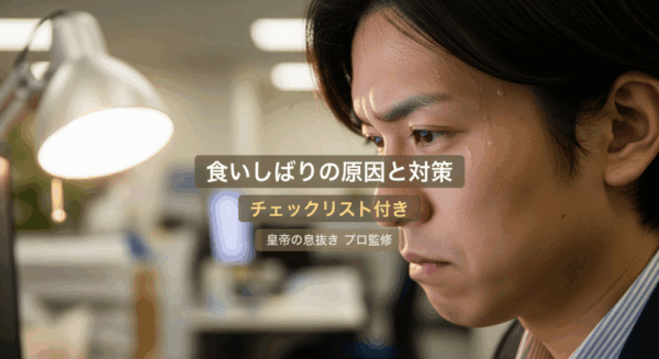 食いしばりの原因と対策 サムネイル