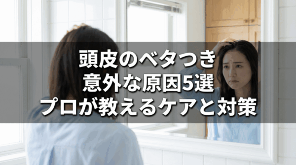 頭皮のベタつき 意外な原因5選 サムネイル