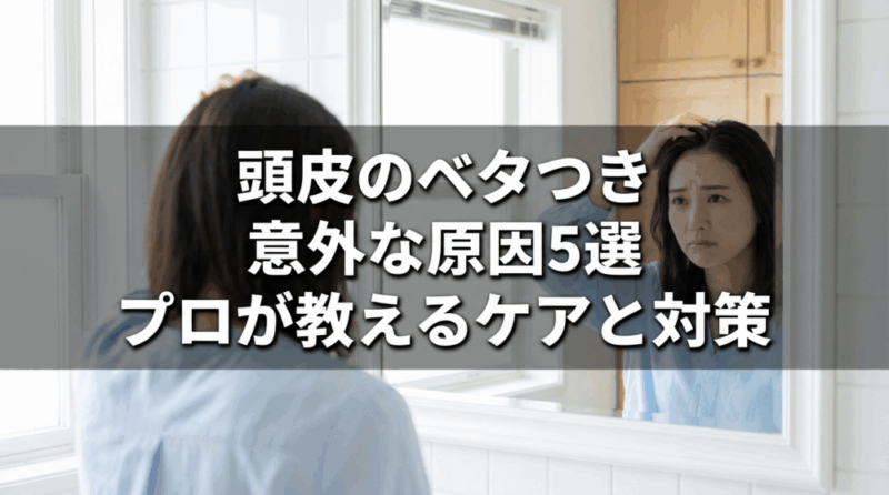頭皮のベタつき 意外な原因5選 サムネイル