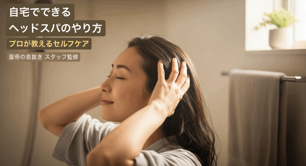 自宅でできるセルフヘッドスパ