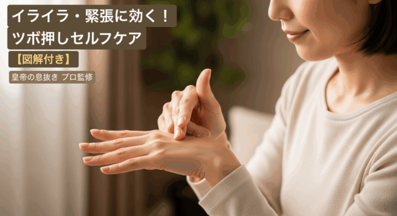 イライラ・緊張に効くツボ押しセルフケア