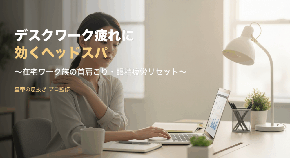 デスクワーク疲れに効くヘッドスパ｜皇帝の息抜きプロ監修